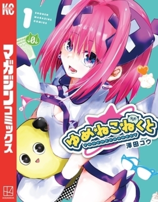ゆめねこねくと　８巻パック [講談社]