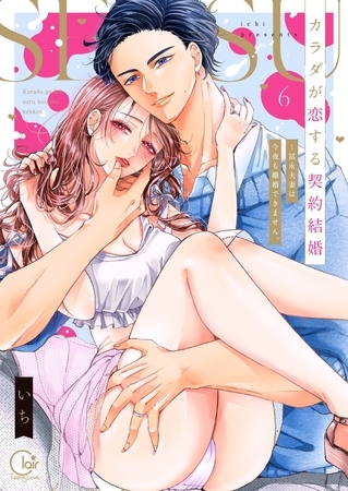 カラダが恋する契約結婚~冨永夫妻は今夜も離婚できません。【単行本版】6【電子限定】