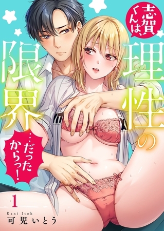 志賀くんは、理性の限界…だったからっ！1