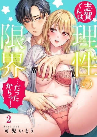 志賀くんは、理性の限界…だったからっ！2