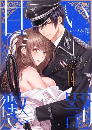 甘い懲罰 SCARLET~私は看守専用ペット【単行本版】24【電子限定】 甘い懲罰 SCARLET~私は看守専用ペット【単行本版】24【電子限定】