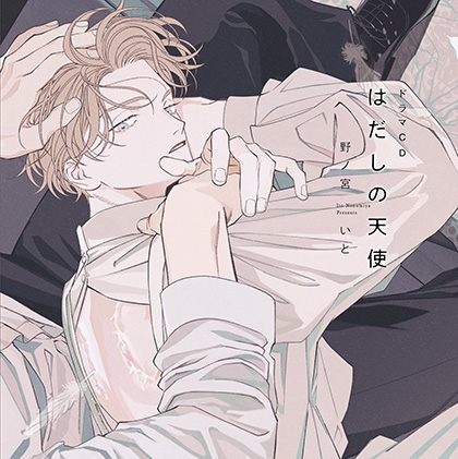 ドラマCD「はだしの天使」 ドラマCD「はだしの天使」