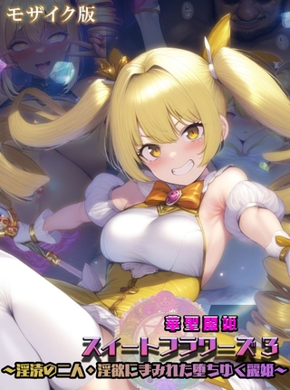 華聖麗姫スイートフラワーズ 3 ~淫涜の二人・淫欲にまみれた堕ちゆく麗姫~ モザイク版
