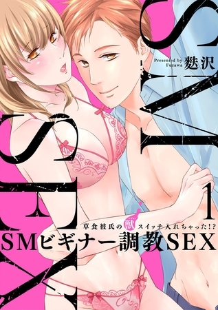 【スパイシーレディ】SMビギナー調教SEX～草食彼氏の獣（ケダモノ）スイッチ入れちゃった！？～ (1)
