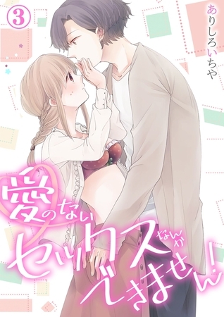 【スパイシーレディ】愛のないセックスなんかできません! (3)
