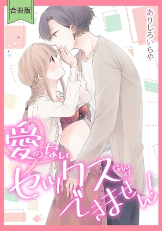 【スパイシーレディ】愛のないセックスなんかできません!【合冊版】