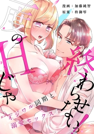 【スパイシーレディ】一度のHじゃ終わらせないっ！～イジワル同期と溺愛セックス～ (4)