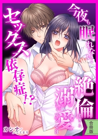 【スパイシーレディ】今夜も眠れない…絶倫すぎる溺愛フィアンセはセックス依存症!?【合冊版】