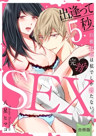 【スパイシーレディ】出逢って5秒、完勃ちSEX~巨根社長は私でしか勃たない~【合冊版】