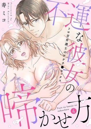 【スパイシーレディ】不運な彼女の啼かせ方~トロ甘弁護士のアゲチ●セックス (4)