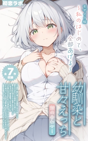 【全7作収録】幼馴染と甘々えっち詰め合わせ! ~私のはじめて、全部あげる~ モザイク版