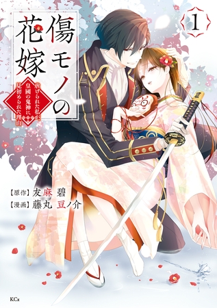 【期間限定　無料お試し版】傷モノの花嫁（１） [講談社]
