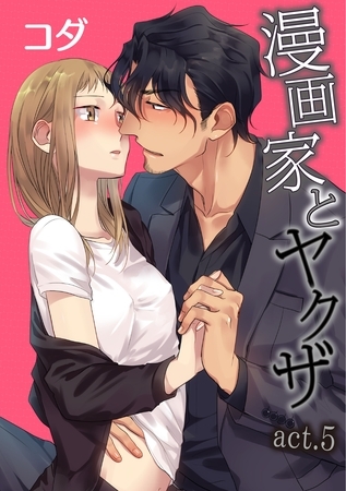 【期間限定 無料お試し版】【ラブコフレ】漫画家とヤクザ act.5