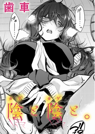 陰と陰と。