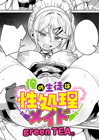 俺の生徒は性処理メイド