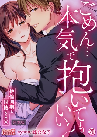 ごめん…本気で抱いてもいい?~絶倫同期と同棲SEX~【合本版】(20)
