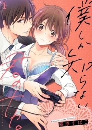 僕しか知らない君のナカ。【単行本】イッキ読みパック [シーモアコミックス]