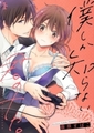 僕しか知らない君のナカ。【単行本】イッキ読みパック [シーモアコミックス]