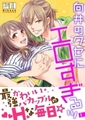 向井のクセにエロすぎるッ【単行本】イッキ読みパック [シーモアコミックス]
