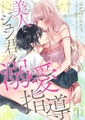 美人なジュン君の溺愛指導【単行本】イッキ読みパック [シーモアコミックス]