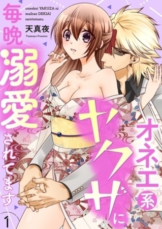 オネエ系ヤクザに毎晩溺愛されてます【単行本】イッキ読みパック [シーモアコミックス]