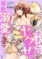 オネエ系ヤクザに毎晩溺愛されてます【単行本】イッキ読みパック [シーモアコミックス]