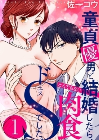 童貞優男と結婚したら、とんでもない肉食ドSでした。【単行本】イッキ読みパック