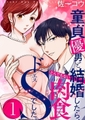 童貞優男と結婚したら、とんでもない肉食ドSでした。【単行本】イッキ読みパック [シーモアコミックス]