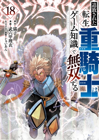 追放された転生重騎士はゲーム知識で無双する（１８） [講談社]