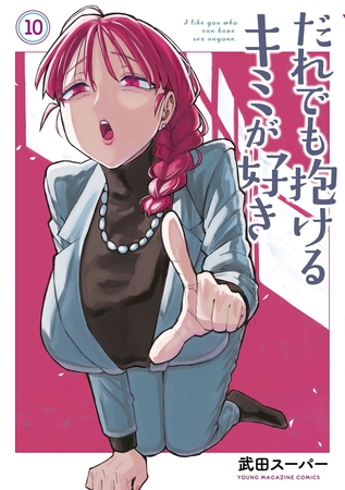 だれでも抱けるキミが好き（１０） [講談社]