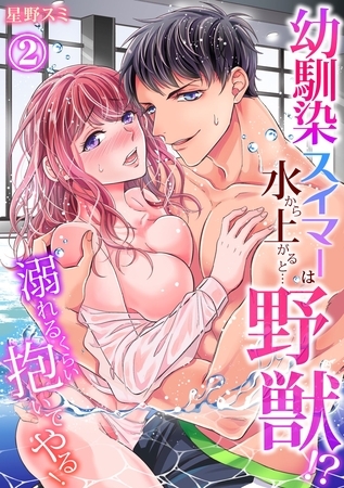 【スパイシーレディ】幼馴染スイマーは水から上がると…野獣!?~溺れるくらい抱いてやる! (2)