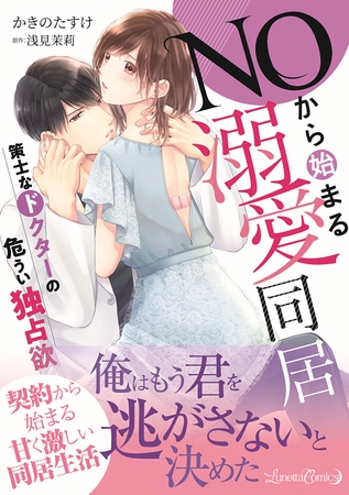 【期間限定　試し読み増量版】ＮＯから始まる溺愛同居　策士なドクターの危うい独占欲