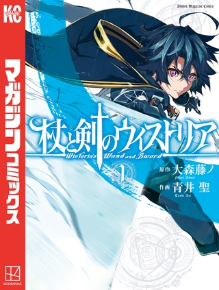 【期間限定　無料お試し版】杖と剣のウィストリア（１） [講談社]