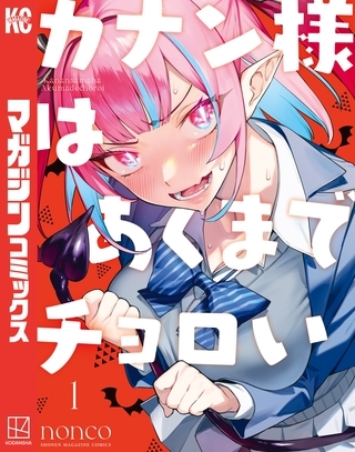 【期間限定　無料お試し版】カナン様はあくまでチョロい（１） [講談社]