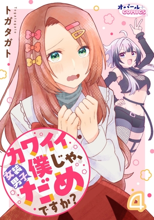 カワイイ僕(女装男子)じゃ、だめですか?4 カワイイ僕(女装男子)じゃ、だめですか?4