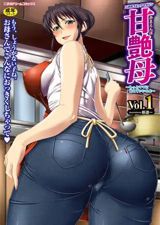 二次元コミックマガジン 甘艶母～もっとママに甘えていいのよ～Vol.1