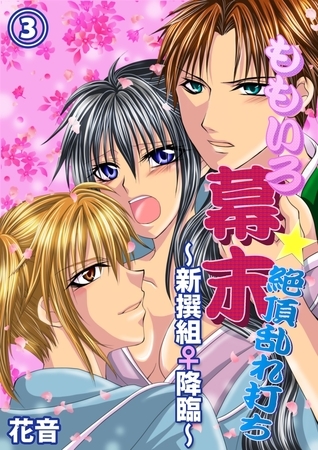 ももいろ幕末★絶頂乱れ打ち〜新撰組♀降臨〜３