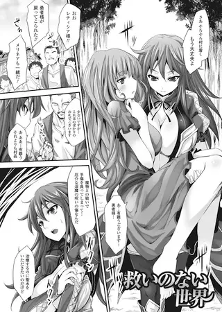 救いのない世界【単話】 / 冬扇