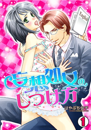 妄想処女のしつけ方(1)
