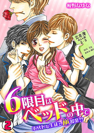 6限目はベッドの中で～ホストな生徒と逆授業!? ～(2)
