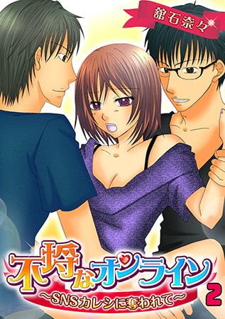 不埒なオンライン～SNSカレシに奪われて～(2)
