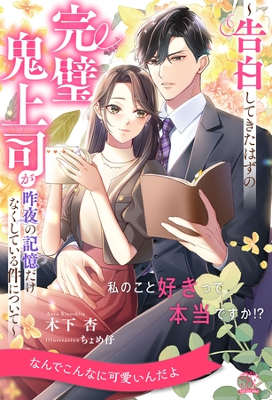【期間限定　試し読み増量版】【全1-6セット】私のこと好きって本当ですか！？　～告白してきたはずの完璧鬼上司が昨夜の記憶だけなくしている件について～【イラスト付】