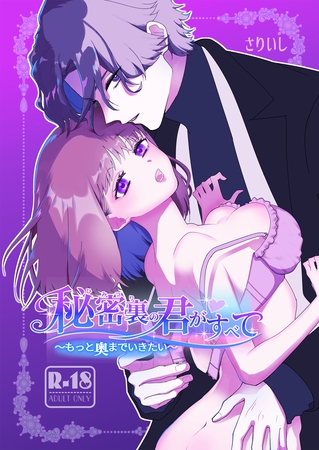 秘密裏の君がすべて【18禁版】~もっと奥までいきたい~