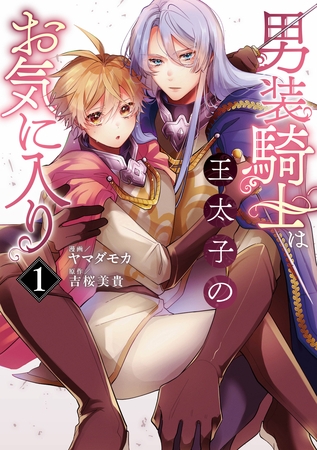 【期間限定 無料お試し版】男装騎士は王太子のお気に入り1