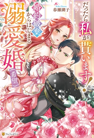 【期間限定 試し読み増量版】だったら私が貰います! 婚約破棄からはじまる溺愛婚(希望) 【期間限定 試し読み増量版】だったら私が貰います! 婚約破棄からはじまる溺愛婚(希望)