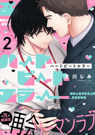 【期間限定 無料お試し版】ハートビートエラー(2) 【期間限定 無料お試し版】ハートビートエラー(2)