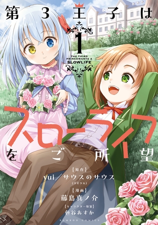 【期間限定　無料お試し版】第3王子はスローライフをご所望 (1) [竹書房]
