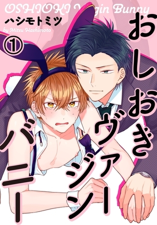 【期間限定 無料お試し版 閲覧期限2026年7月11日】おしおきヴァージンバニー(1) ハジメテなのに、声なんて抑えられるかよ…! 【期間限定 無料お試し版 閲覧期限2026年7月11日】おしおきヴァージンバニー(1) ハジメテなのに、声なんて抑えられるかよ…!