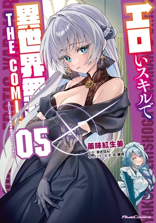 エロいスキルで異世界無双 THE COMIC 5 [マイクロマガジン社]