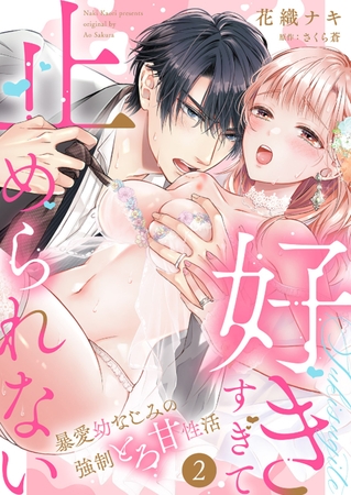 【期間限定　無料お試し版　閲覧期限2026年7月10日】「好きすぎて止められない」暴愛幼なじみの強○とろ甘性活２